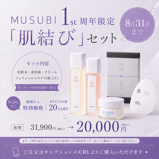 肌結びセット